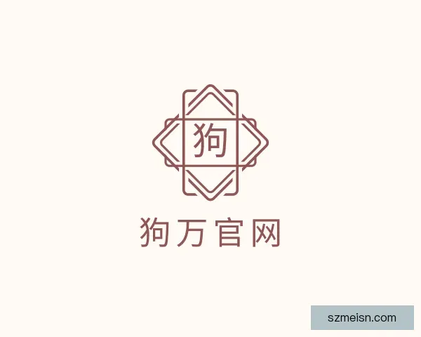 认识狗万